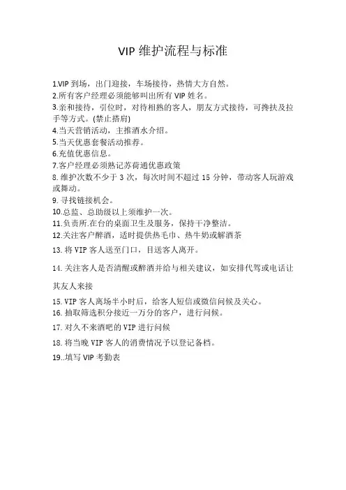 VIP维护流程与标准