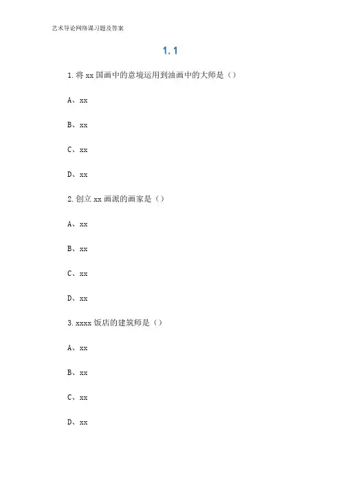 艺术导论网络课习题及答案