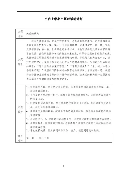 幼儿园中班上学期第四主题“美丽的秋天”活动计划与小结