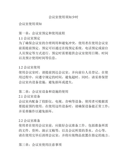 会议室使用须知少时