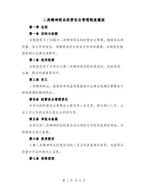 二类精神药品经营安全管理制度模版(3篇)