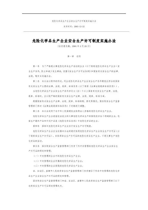 危险化学品生产企业安全生产许可制度实施办法