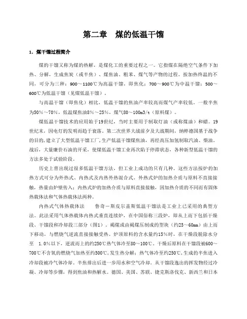 第二章 煤的低温干馏