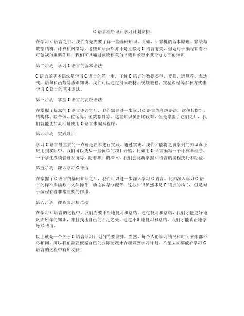 C语言程序设计学习计划安排