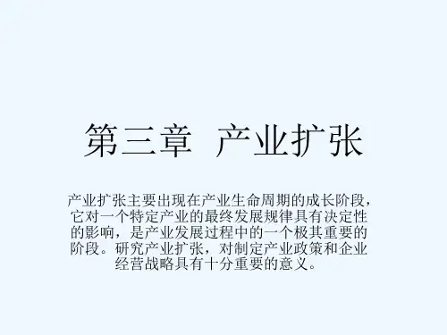 第三章  产业扩张