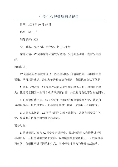 中学生心理健康辅导记录