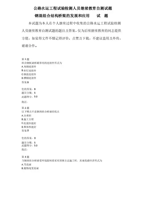 公路水运工程试验检测人员继续教育自测试题钢混组合结构桥梁的发展和应用