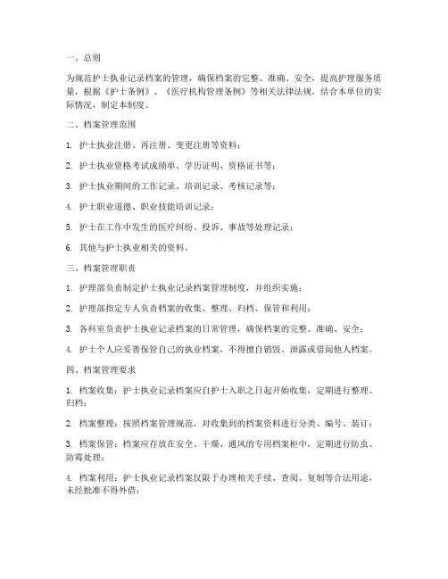 护士执业记录档案管理制度