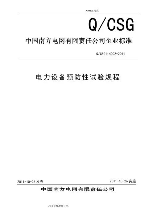 电力设备预防性试验规程[2017年]