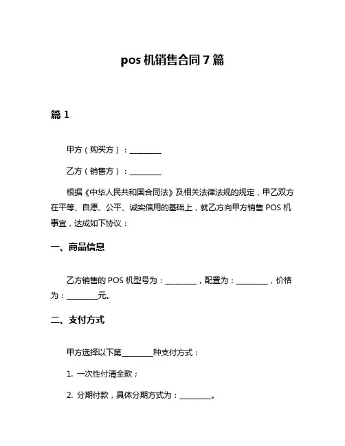 pos机销售合同7篇