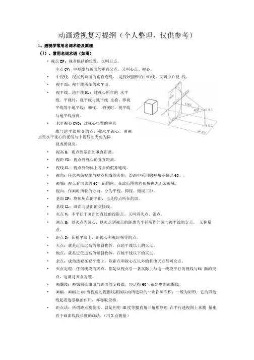 数字媒体专业 动画透视-复习资料.doc