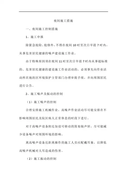 夜间施工措施