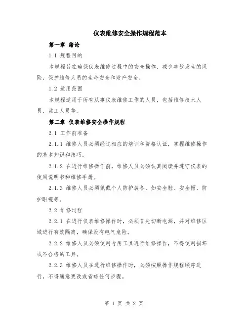 仪表维修安全操作规程范本