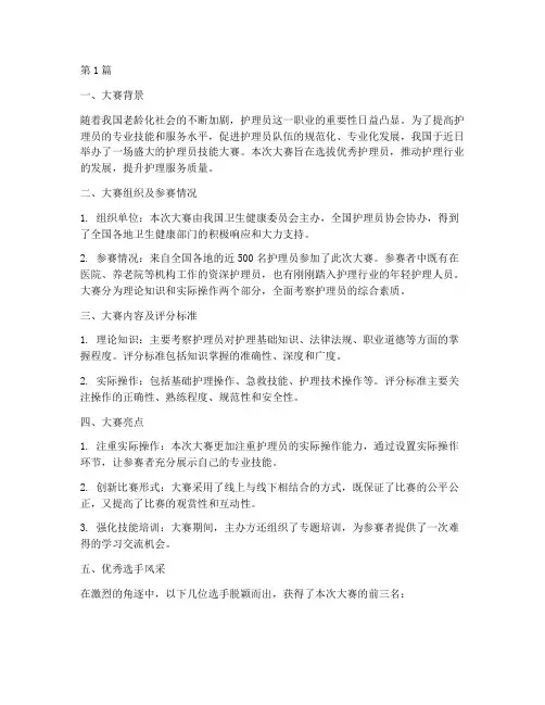 护理员技能大赛简报(3篇)