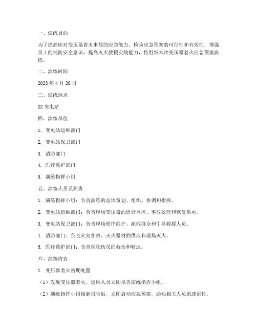 变压器着火应急预案演练