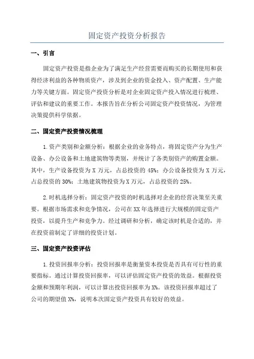 固定资产投资分析报告