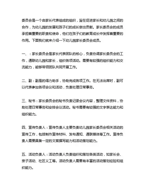 幼儿园家长委员会成员介绍 幼儿园家长