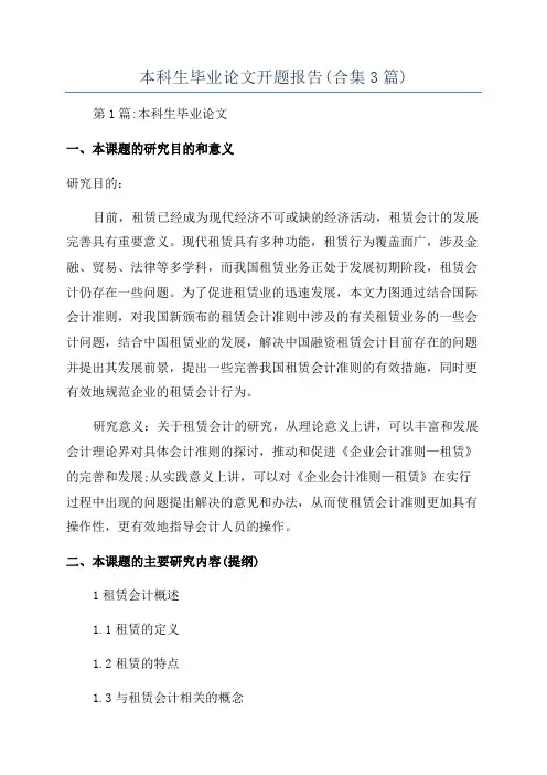 本科生毕业论文开题报告(合集3篇)