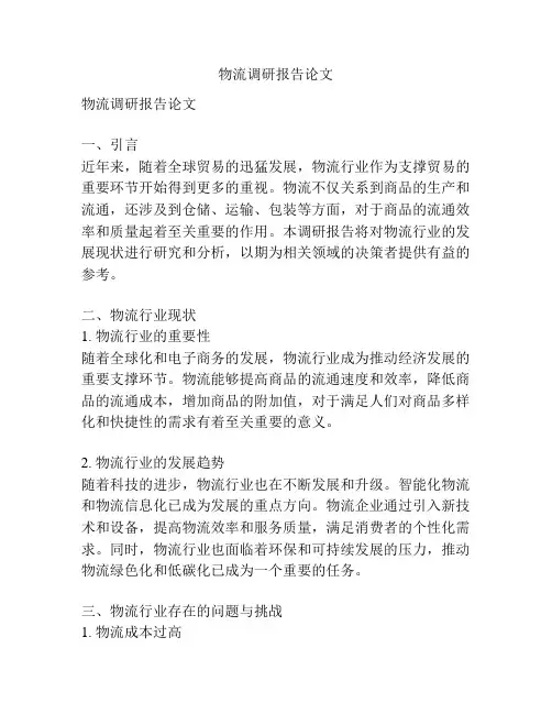 物流调研报告论文