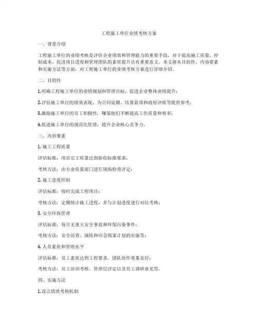工程施工单位业绩考核方案
