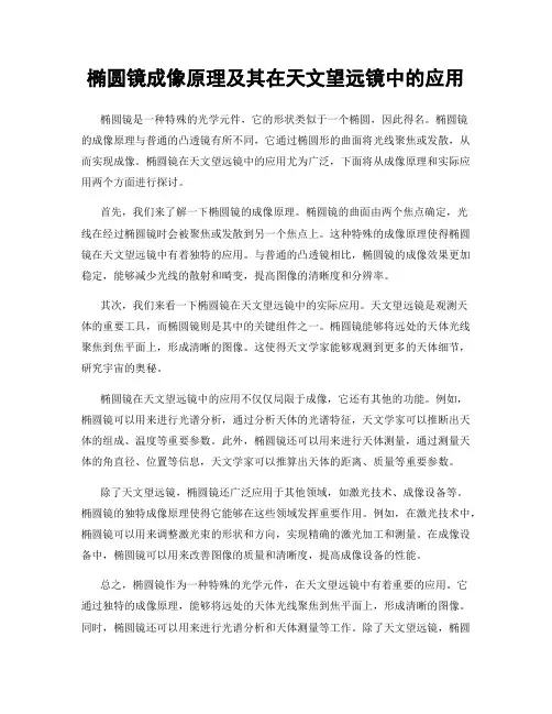 椭圆镜成像原理及其在天文望远镜中的应用