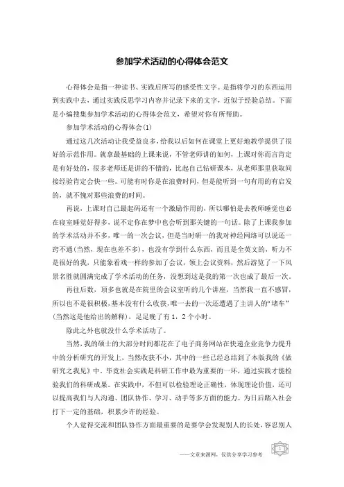 参加学术活动的心得体会范文
