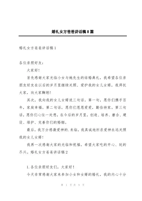 婚礼女方爸爸讲话稿8篇