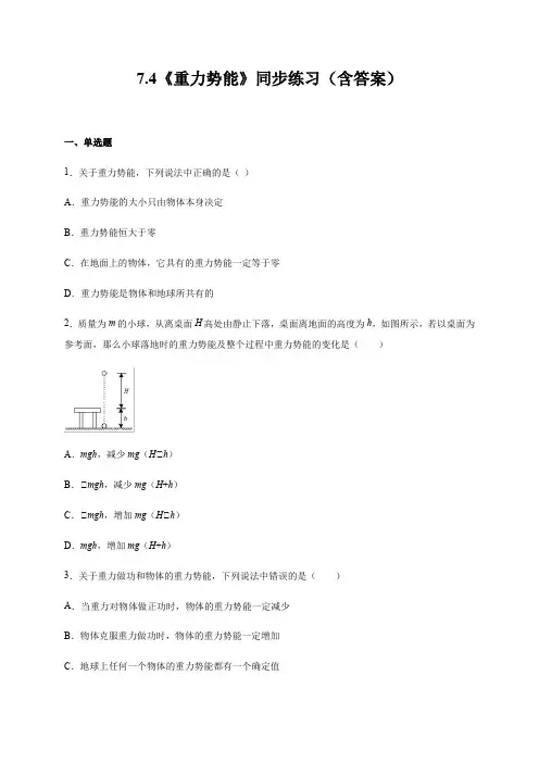 7.4《重力势能》人教版高中物理必修二练习(含解析)
