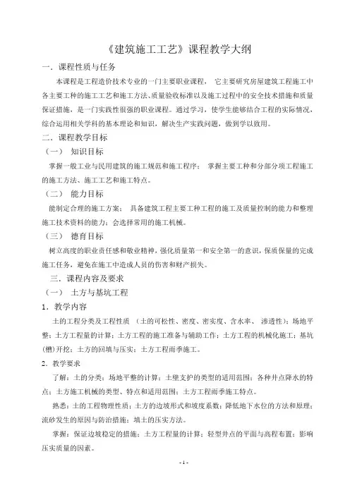 建筑施工工艺教学大纲