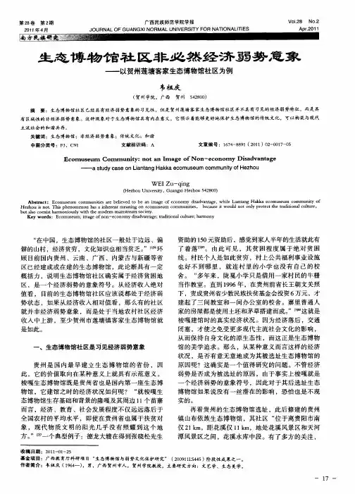 生态博物馆社区非必然经济弱势意象——以贺州莲塘客家生态博物馆社区为例