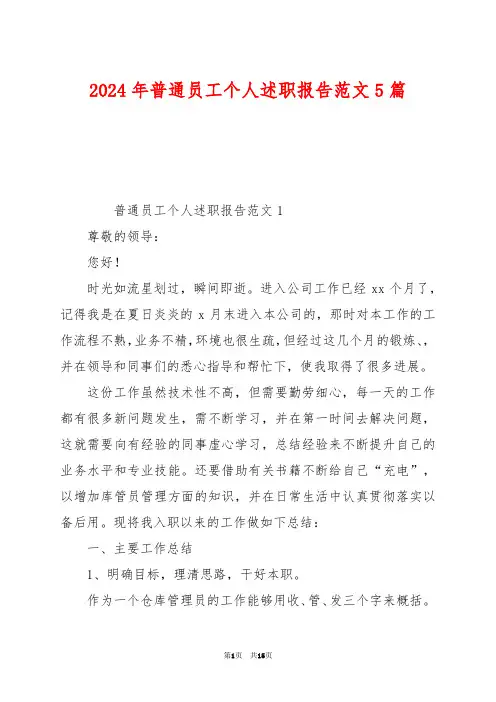 2024年普通员工个人述职报告范文5篇
