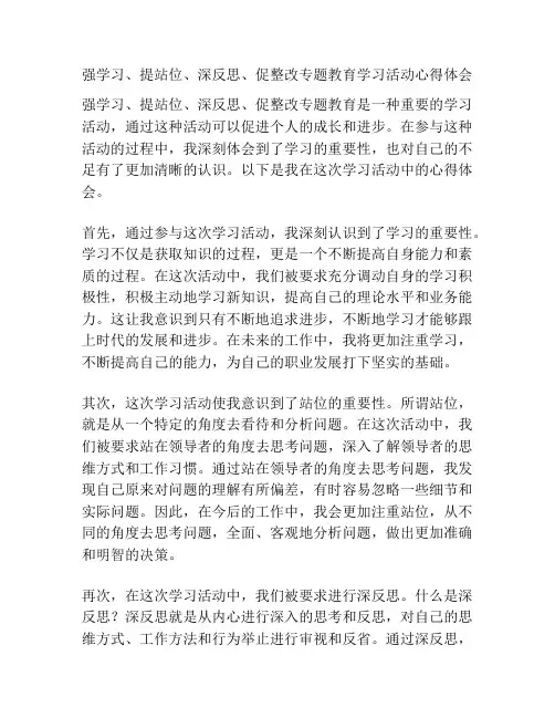 强学习、提站位、深反思、促整改专题教育学习活动心得体会