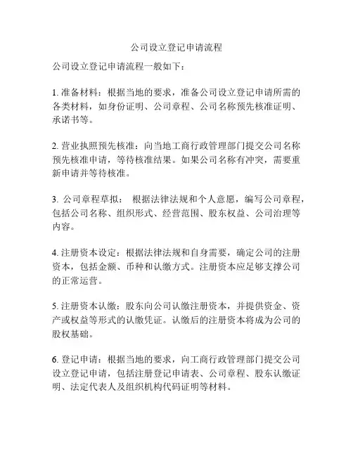 公司设立登记申请流程