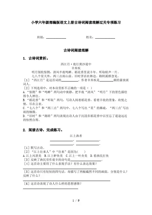 小学六年级部编版语文上册古诗词阅读理解过关专项练习