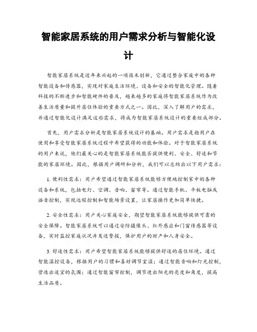 智能家居系统的用户需求分析与智能化设计