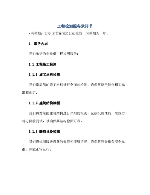 工程检测服务承诺书