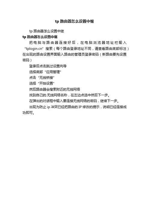 tp路由器怎么设置中继