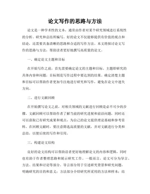 论文写作的思路与方法