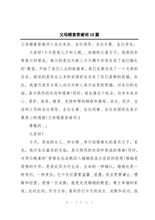 父母婚宴答谢词15篇