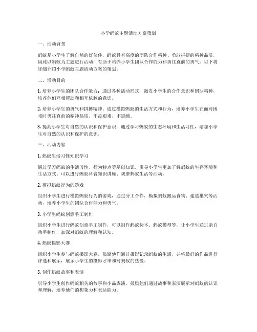 小学蚂蚁主题活动方案策划