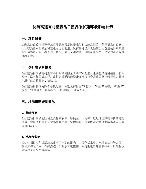 沈海高速南村至青岛日照界改扩建环境影响公示