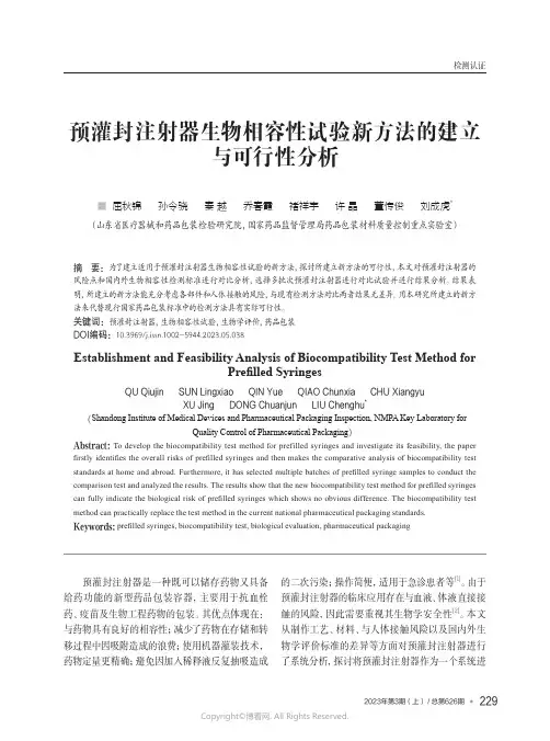 210976187_预灌封注射器生物相容性试验新方法的建立与可行性分析