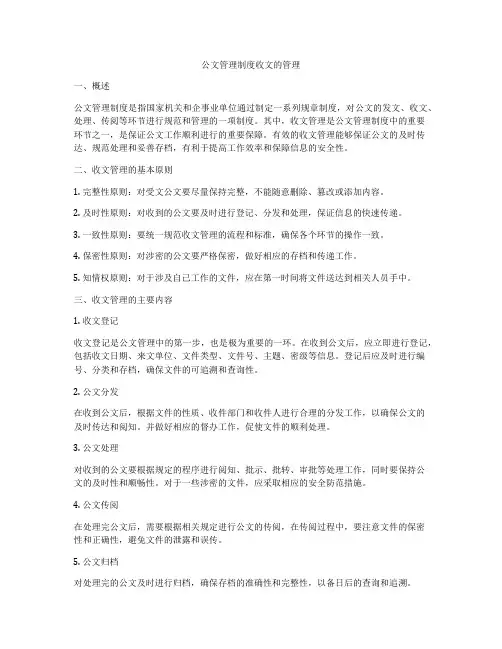 公文管理制度收文的管理