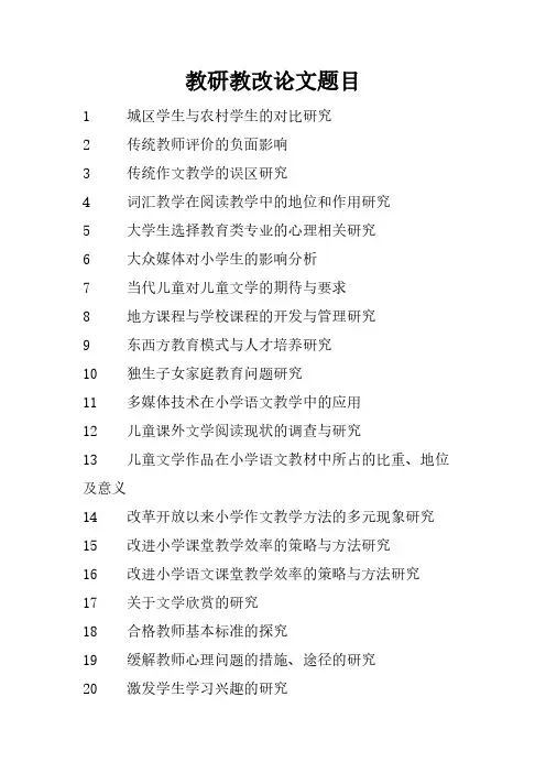 教研教改论文题目-推荐下载