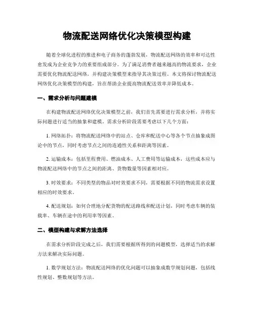 物流配送网络优化决策模型构建