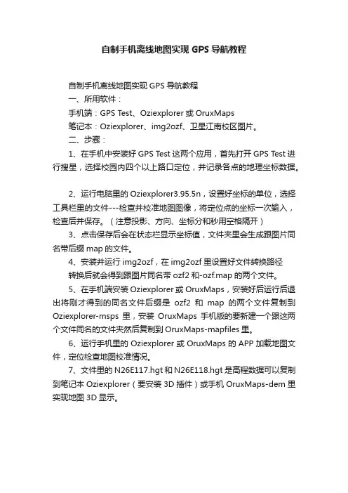自制手机离线地图实现GPS导航教程