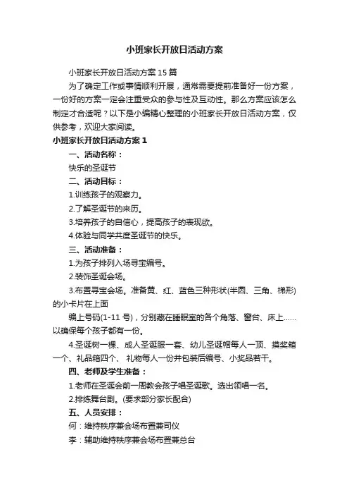 小班家长开放日活动方案15篇