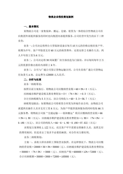 情境四案例：物流企业税收筹划案