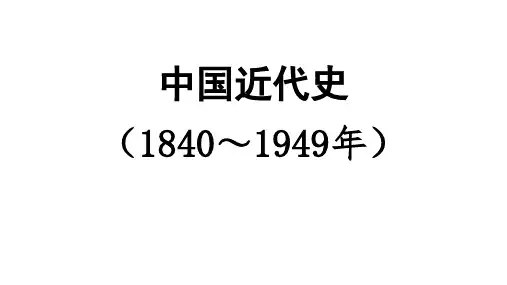 新版八年级一轮复习主题一 中国开始沦为半殖民地半封建社会