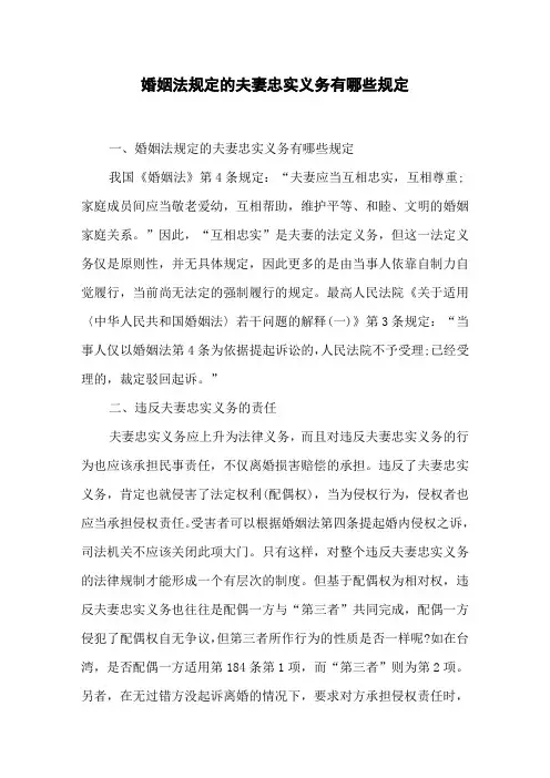 婚姻法规定的夫妻忠实义务有哪些规定